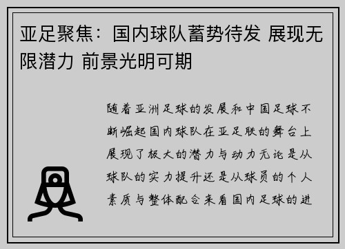 亚足聚焦：国内球队蓄势待发 展现无限潜力 前景光明可期