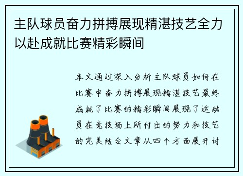 主队球员奋力拼搏展现精湛技艺全力以赴成就比赛精彩瞬间