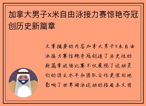 加拿大男子x米自由泳接力赛惊艳夺冠创历史新篇章