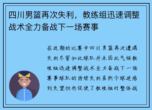 四川男篮再次失利，教练组迅速调整战术全力备战下一场赛事