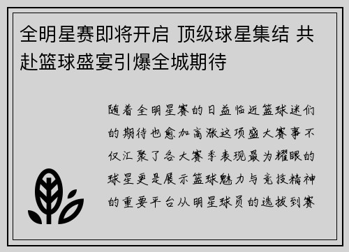 全明星赛即将开启 顶级球星集结 共赴篮球盛宴引爆全城期待