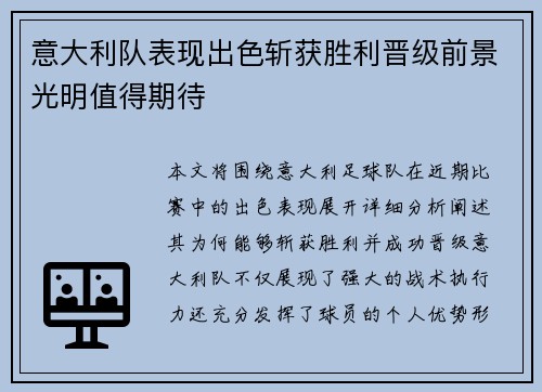 意大利队表现出色斩获胜利晋级前景光明值得期待