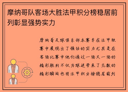 摩纳哥队客场大胜法甲积分榜稳居前列彰显强势实力
