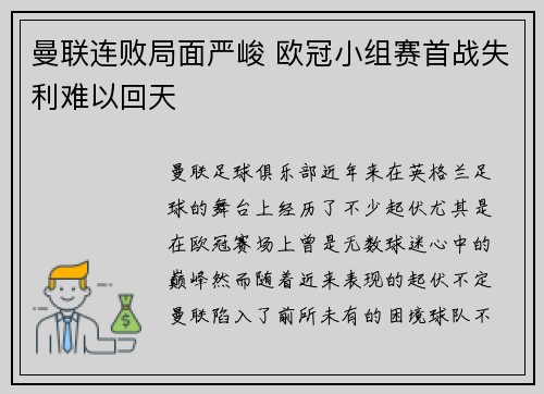 曼联连败局面严峻 欧冠小组赛首战失利难以回天