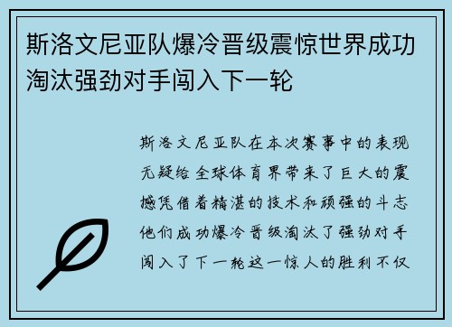 斯洛文尼亚队爆冷晋级震惊世界成功淘汰强劲对手闯入下一轮