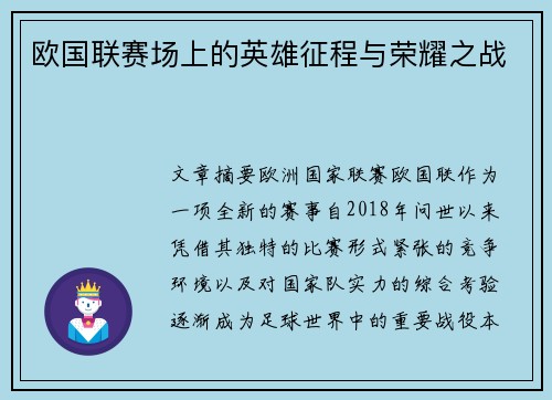 欧国联赛场上的英雄征程与荣耀之战