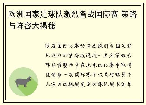 欧洲国家足球队激烈备战国际赛 策略与阵容大揭秘