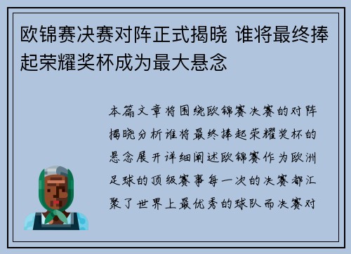 欧锦赛决赛对阵正式揭晓 谁将最终捧起荣耀奖杯成为最大悬念