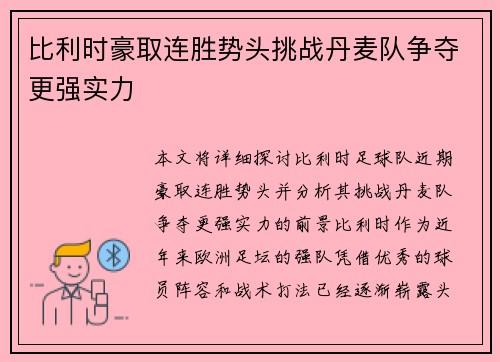 比利时豪取连胜势头挑战丹麦队争夺更强实力