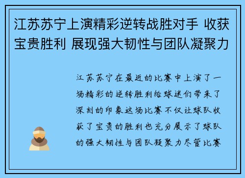 江苏苏宁上演精彩逆转战胜对手 收获宝贵胜利 展现强大韧性与团队凝聚力