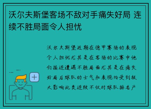 沃尔夫斯堡客场不敌对手痛失好局 连续不胜局面令人担忧