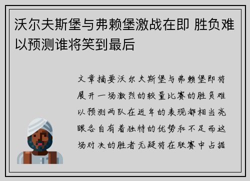 沃尔夫斯堡与弗赖堡激战在即 胜负难以预测谁将笑到最后