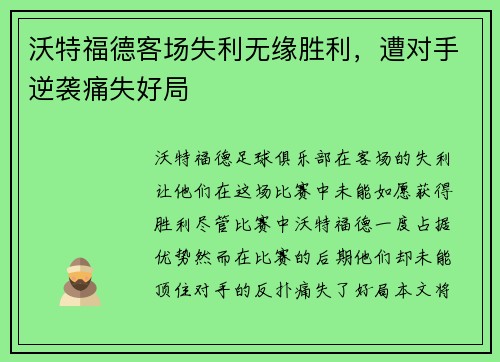 沃特福德客场失利无缘胜利，遭对手逆袭痛失好局