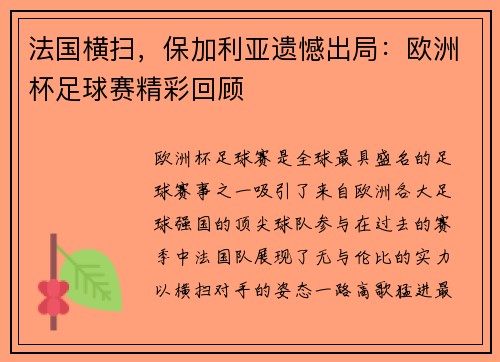 法国横扫，保加利亚遗憾出局：欧洲杯足球赛精彩回顾