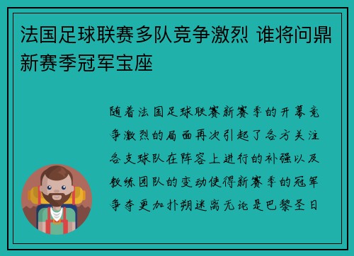 法国足球联赛多队竞争激烈 谁将问鼎新赛季冠军宝座
