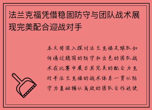 法兰克福凭借稳固防守与团队战术展现完美配合迎战对手