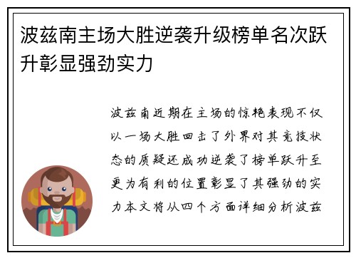 波兹南主场大胜逆袭升级榜单名次跃升彰显强劲实力