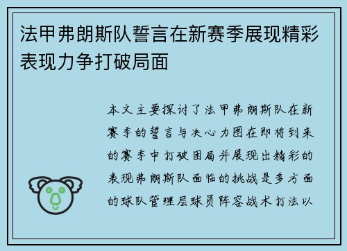 法甲弗朗斯队誓言在新赛季展现精彩表现力争打破局面