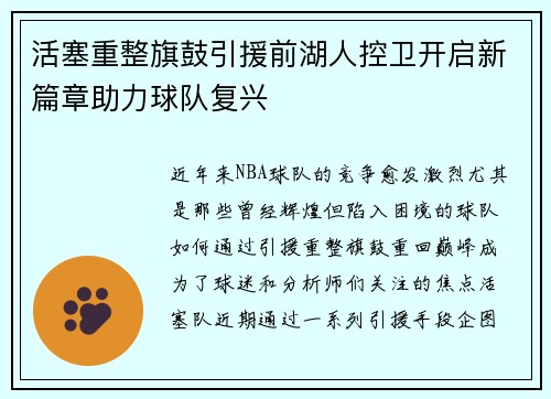 活塞重整旗鼓引援前湖人控卫开启新篇章助力球队复兴