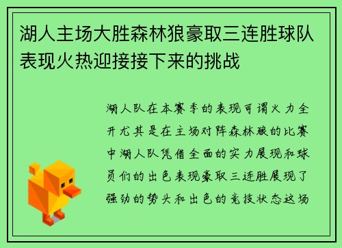 湖人主场大胜森林狼豪取三连胜球队表现火热迎接接下来的挑战