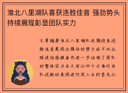 淮北八里湖队喜获连胜佳音 强劲势头持续展现彰显团队实力