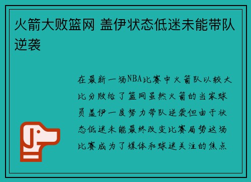 火箭大败篮网 盖伊状态低迷未能带队逆袭