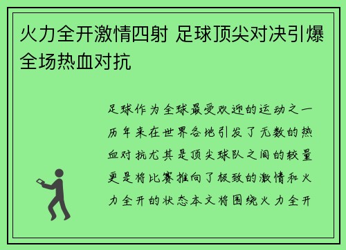 火力全开激情四射 足球顶尖对决引爆全场热血对抗