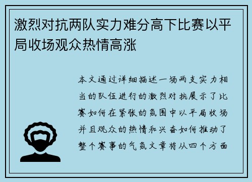 激烈对抗两队实力难分高下比赛以平局收场观众热情高涨
