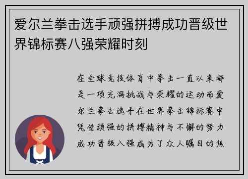 爱尔兰拳击选手顽强拼搏成功晋级世界锦标赛八强荣耀时刻