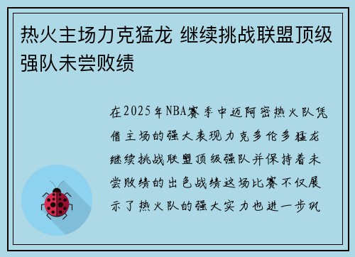 热火主场力克猛龙 继续挑战联盟顶级强队未尝败绩