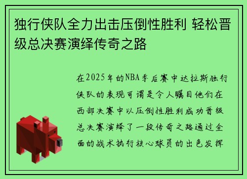 独行侠队全力出击压倒性胜利 轻松晋级总决赛演绎传奇之路