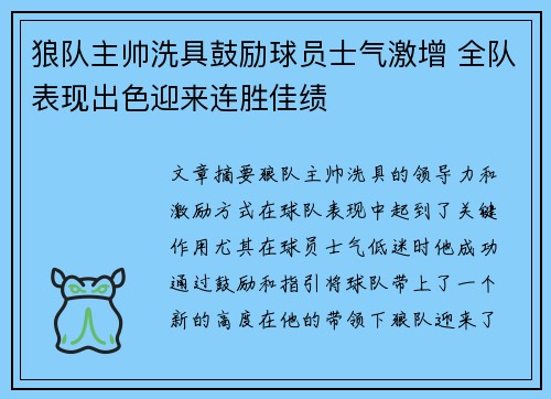 狼队主帅洗具鼓励球员士气激增 全队表现出色迎来连胜佳绩