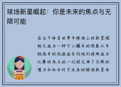 球场新星崛起：你是未来的焦点与无限可能