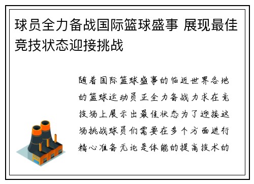 球员全力备战国际篮球盛事 展现最佳竞技状态迎接挑战