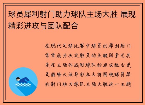 球员犀利射门助力球队主场大胜 展现精彩进攻与团队配合