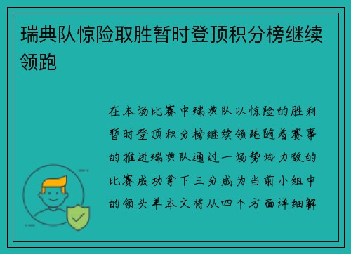 瑞典队惊险取胜暂时登顶积分榜继续领跑