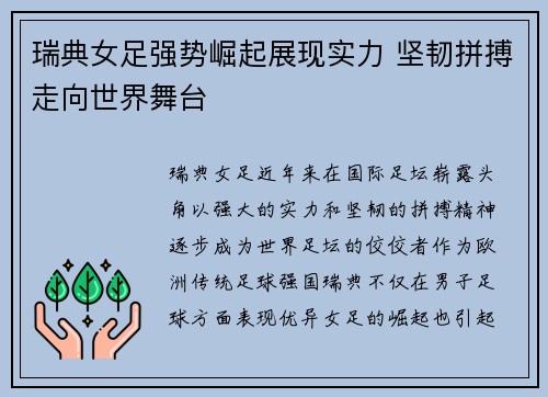 瑞典女足强势崛起展现实力 坚韧拼搏走向世界舞台