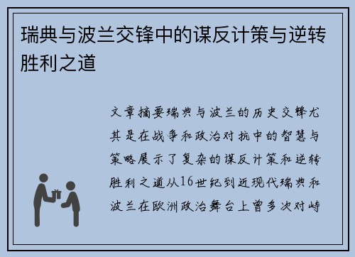 瑞典与波兰交锋中的谋反计策与逆转胜利之道