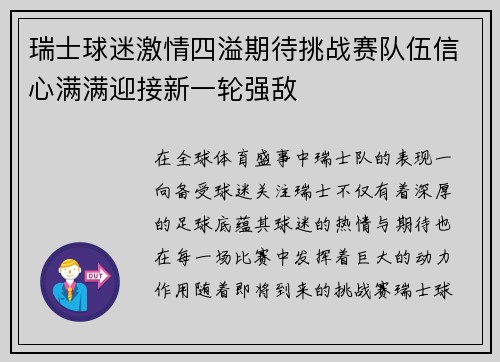 瑞士球迷激情四溢期待挑战赛队伍信心满满迎接新一轮强敌