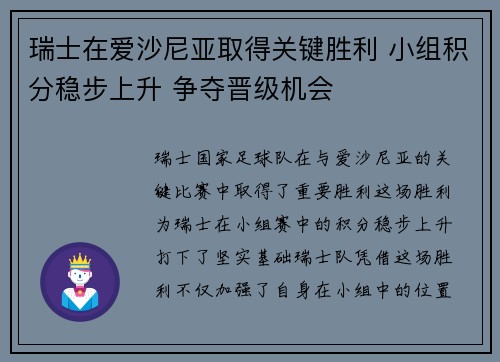 瑞士在爱沙尼亚取得关键胜利 小组积分稳步上升 争夺晋级机会