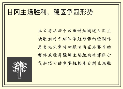 甘冈主场胜利，稳固争冠形势