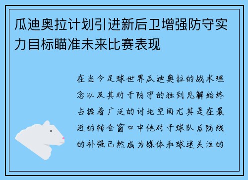 瓜迪奥拉计划引进新后卫增强防守实力目标瞄准未来比赛表现