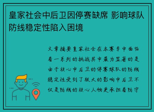 皇家社会中后卫因停赛缺席 影响球队防线稳定性陷入困境