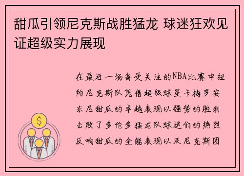 甜瓜引领尼克斯战胜猛龙 球迷狂欢见证超级实力展现