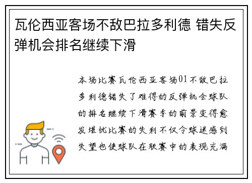 瓦伦西亚客场不敌巴拉多利德 错失反弹机会排名继续下滑