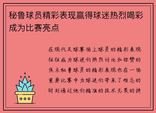 秘鲁球员精彩表现赢得球迷热烈喝彩成为比赛亮点