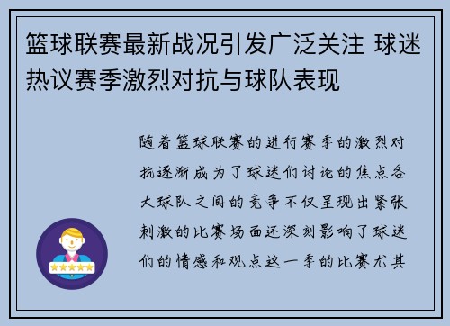 篮球联赛最新战况引发广泛关注 球迷热议赛季激烈对抗与球队表现