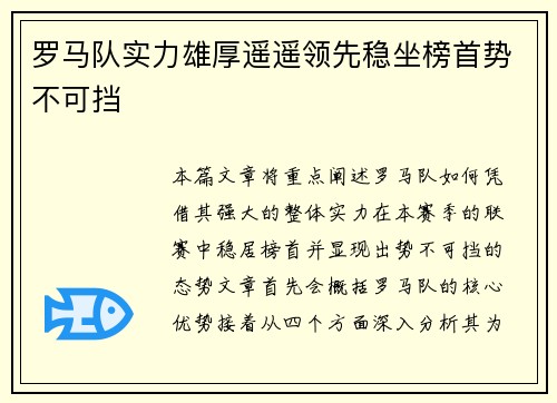 罗马队实力雄厚遥遥领先稳坐榜首势不可挡