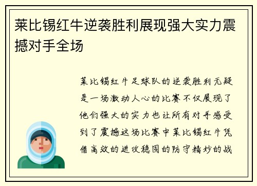 莱比锡红牛逆袭胜利展现强大实力震撼对手全场