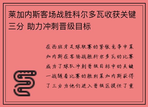 莱加内斯客场战胜科尔多瓦收获关键三分 助力冲刺晋级目标